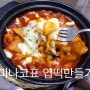 @ 미나코표 맛있는 엽떡만들기