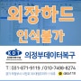 성북 외장하드복구 삼성 씨게이트 손상건(강북,노원,도봉)