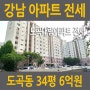 강남 아파트 전세 - 도곡대림 아파트 112㎡