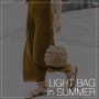무더운 여름, 가벼운 가방으로 스타일링 해볼까?