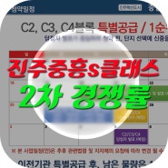 진주 중흥s클래스 2차 (feat.경쟁률)