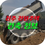 진주 전원주택 (feat.건축정보)