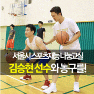 김승현 선수와 농구를! 2017 서울시 스포츠재능 나눔교실