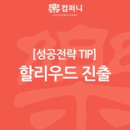 [단독] 락컴퍼니 할리우드 진출!!!!