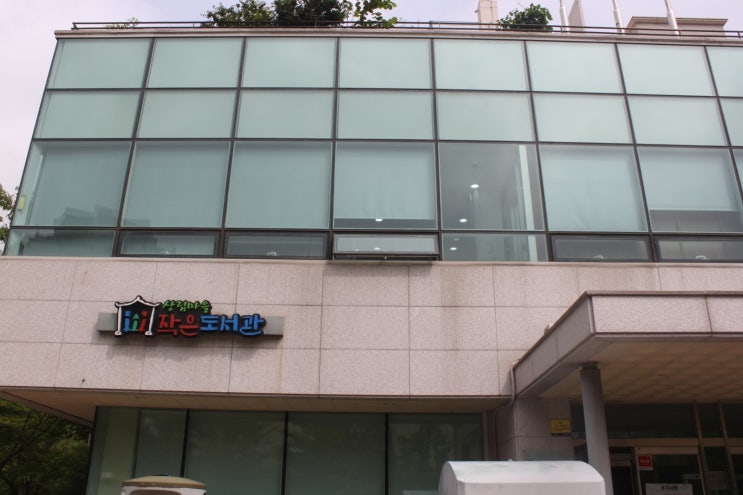은평뉴타운 상림마을 작은 도서관을 소개합니다. : 네이버 블로그