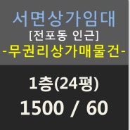 부산 서면점포임대 - 전포동 인근 무권리 1층 24평 상가임대