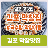[김포 하성 맛집] 국수랑 막창이랑_흡입완료_추천