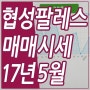 진영협성팔레스타운 매매 시세 정보(17년5월)
