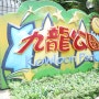 홍콩자유여행:디저트의천국[제니베이커리]/침사추이구룡공원[카우룽공원]
