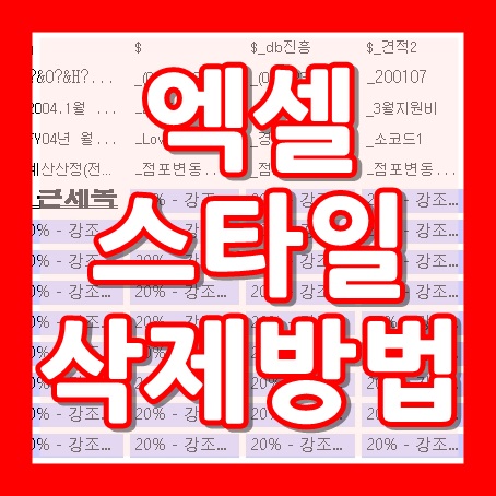 엑셀 스타일 삭제 쉽게 따라해보세요~ : 네이버 블로그