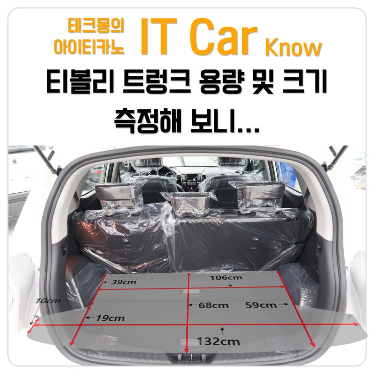티볼리 트렁크 용량 및 크기 측정해 보니... : 네이버 블로그