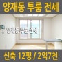 양재동 빌라 전세 - 신축 투룸