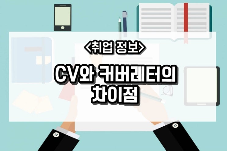 CV(영문이력서)와 Cover Letter(커버레터)의 차이점