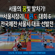 서울의 꿈빛 발차기! 36회 서울시장기 태권도 대회