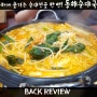 당리맛집 :: 동해순대국밥에서 칼칼한 순대곱창전골 한 판!