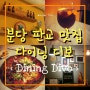 [분당 서판교 맛집] 다이닝디보 스페인음식점