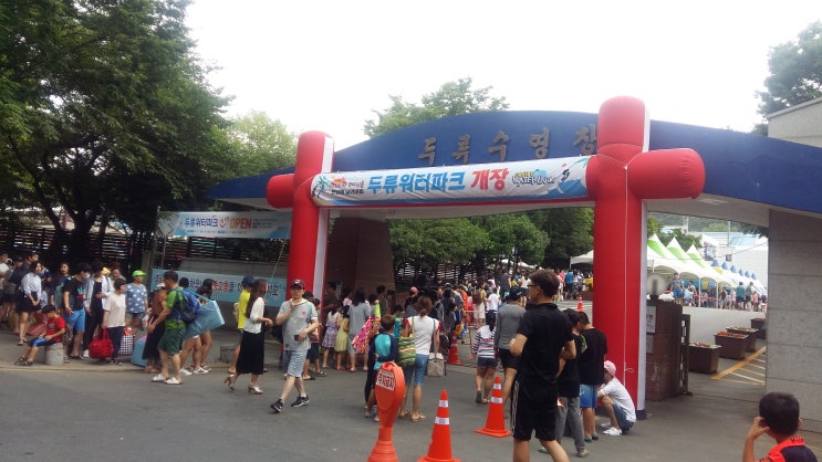 두류 워터파크 개장과 파도 풀 모습 : 네이버 블로그