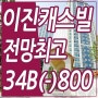 진영 이진캐스빌 매매 34B 고층 마지막 기회