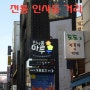 서울 인사동 거리
