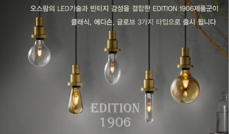 오스람 에디슨 LED조명 전구 거실 주방 인테리어 : 네이버 블로그