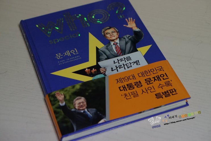 WHO Special 문재인, 대한민국 진짜 대통령을 도서로 만나다... : 네이버 블로그