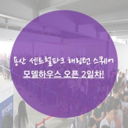 갈수록 뜨거워지는 모델하우스! 용산 센트럴파크 해링턴 스퀘어