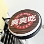 [대만/Taipei]士林芝山站-平價聚會好選擇-爽爽吃複合式餐廳Eat Up Diner
