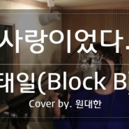 블락비(BlockB) 태일 - 사랑이었다. Cover by. 원대한 【보이스큐어】