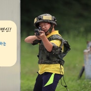 예비군 훈련장의 색다른 변신 - 서울시체육회 서바이벌 체험기