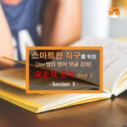 [오마이집 직구 영어강좌] 모순적 은어 Best 5 - Joe쌤의 영어 댓글 강좌 Session 5 -