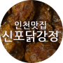 [인천맛집]바삭바삭 매콤한 신포닭강정