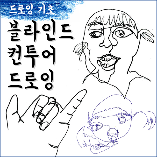 드로잉 기초> 블라인드 컨투어 드로잉! 어렵지 않아요^^ : 네이버 블로그” style=”width:100%”><figcaption>드로잉 기초> 블라인드 컨투어 드로잉! 어렵지 않아요^^ : 네이버 블로그</figcaption></figure>
<p style=
