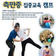서울 IAME 국제연수원에서 ISST -Camp 측만증 집중교육 캠프 모집합니다.