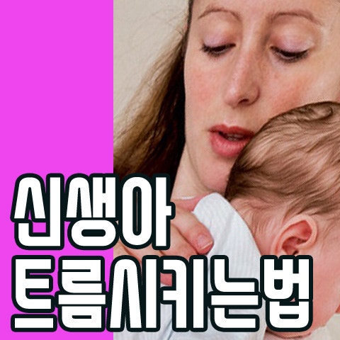 신생아 트름 시키는 법 알아보자 : 네이버 블로그