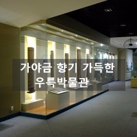 가야금 향기 가득한 우륵박물관 : 네이버 블로그