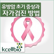 케이셀바이오뱅킹에서 유방암 초기 증상을 확인하세요!