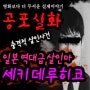 [범죄실화] 일본 역대급 살인마 "세키 데루 히코"