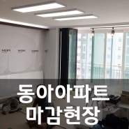 부평 동아아파트 인테리어 마감현장 by 스타홈