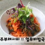 백종원열무비빔국수 레시피 늘 먹던 비빔국수와 달라!