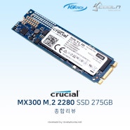 마이크론 Crucial MX300 M.2 2280 275GB SSD 종합리뷰