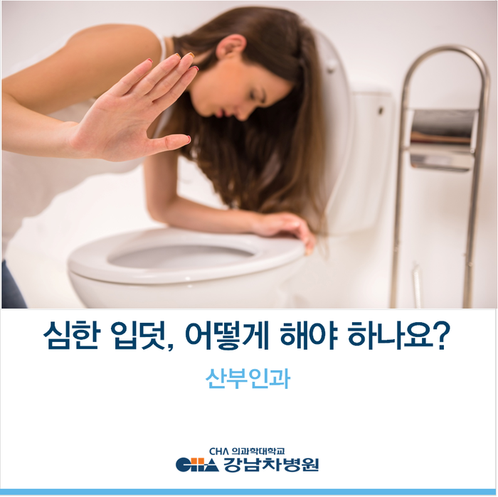 [강남차병원] 심한 입덧, 어떻게 해야 하나요? : 네이버 블로그