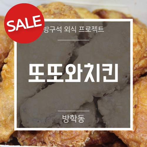 [도봉구 방학동] 또또와치킨 , 방학동 치킨맛집 : 네이버 블로그