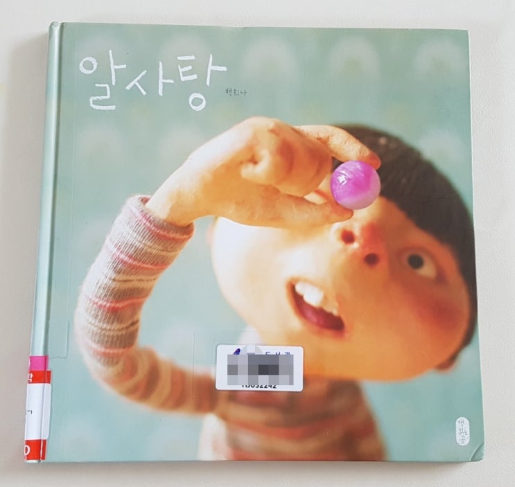 알사탕, 이토록 따뜻한... 백희나 신작. : 네이버 블로그