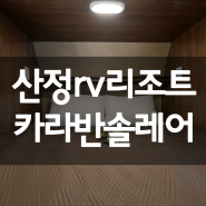 글램핑 여름휴가라면 산정rv리조트 카라반솔레어