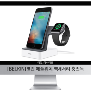 [BELKIN]벨킨 애플워치 액세서리 충전독 리뷰