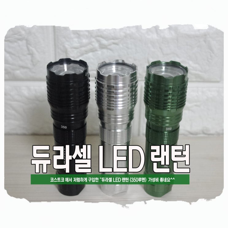 캠핑 LED 랜턴 (코스트코 듀라셀 LED 랜턴) 사용 영상 및 후기 : 네이버 블로그