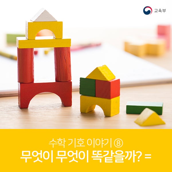 수학 기호 이야기 ⑧ 무엇이 무엇이 똑같을까? = : 네이버 블로그
