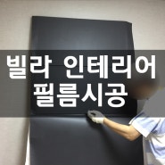 의정부시 민락동 신축빌라 인테리어필름시공 by 스타홈