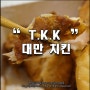 대만 치킨 T.K.K.후라이드 솔직한 맛은?