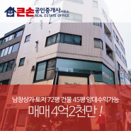 남창상가 토지 72평 건물 45평 임대수익가능